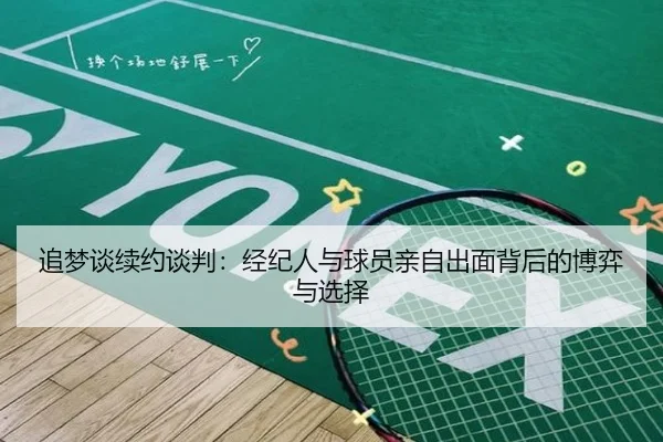 追梦谈续约谈判：经纪人与球员亲自出面背后的博弈与选择